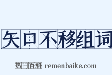 矢口不移组词是什么意思的图片